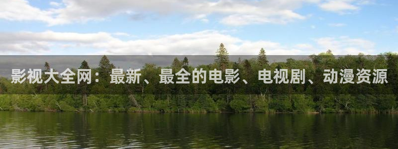 青柠伦理影院：影视大全网：最新、最全的电影、电视剧、动漫资源