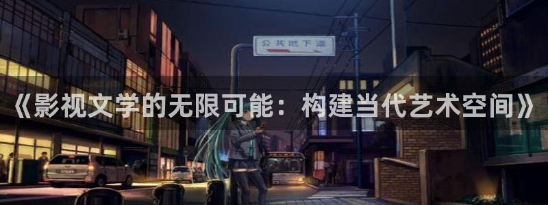 青柠在线影院观看：《影视文学的无限可能：构建当代艺术空间》
