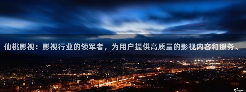 青柠影视免费：仙桃影视：影视行业的领军者，为用户提供高质量的影视内容和服务。