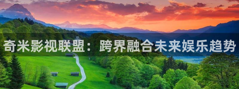 青柠影院在线：奇米影视联盟：跨界融合未来娱乐趋势